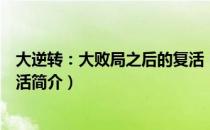 大逆转：大败局之后的复活（关于大逆转：大败局之后的复活简介）