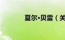 夏尔·贝雷（关于夏尔·贝雷）