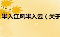 半入江风半入云（关于半入江风半入云简介）