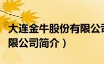 大连金牛股份有限公司（关于大连金牛股份有限公司简介）