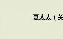 夏太太（关于夏太太）