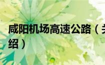 咸阳机场高速公路（关于咸阳机场高速公路介绍）