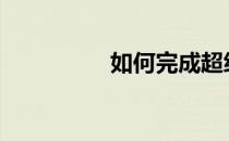 如何完成超级燃脂HIIT 