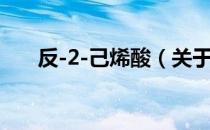 反-2-己烯酸（关于反-2-己烯酸介绍）