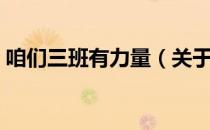 咱们三班有力量（关于咱们三班有力量介绍）