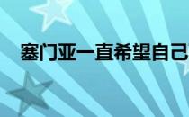 塞门亚一直希望自己可以得到外界的认可