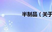 半制品（关于半制品简介）