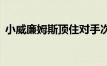 小威廉姆斯顶住对手次盘反扑昂首晋级32强