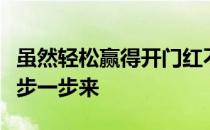 虽然轻松赢得开门红不过哈妹赛后仍表示要一步一步来