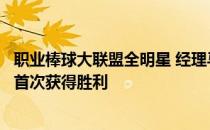 职业棒球大联盟全明星 经理马特威廉姆斯在韩国棒球组织中首次获得胜利