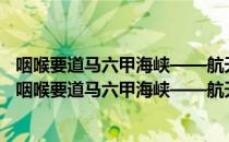 咽喉要道马六甲海峡——航天遥感融合信息战略区位（关于咽喉要道马六甲海峡——航天遥感融合信息战略区位介绍）