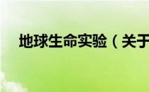 地球生命实验（关于地球生命实验简介）