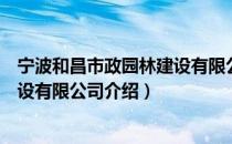 宁波和昌市政园林建设有限公司（关于宁波和昌市政园林建设有限公司介绍）
