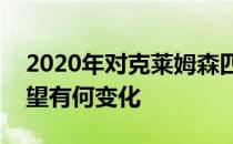 2020年对克莱姆森四分卫特雷弗劳伦斯的期望有何变化