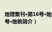 地理集刊·第16号·地貌（关于地理集刊·第16号·地貌简介）
