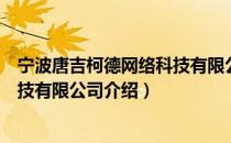 宁波唐吉柯德网络科技有限公司（关于宁波唐吉柯德网络科技有限公司介绍）