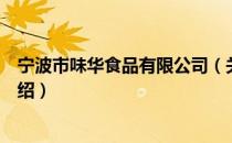 宁波市味华食品有限公司（关于宁波市味华食品有限公司介绍）