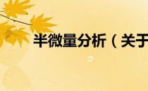 半微量分析（关于半微量分析简介）