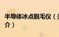 半导体冰点脱毛仪（关于半导体冰点脱毛仪简介）