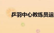乒羽中心教练员运动员领队参加会议