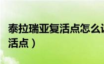 泰拉瑞亚复活点怎么设置（泰拉瑞亚怎么改复活点）
