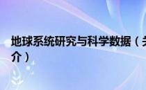 地球系统研究与科学数据（关于地球系统研究与科学数据简介）