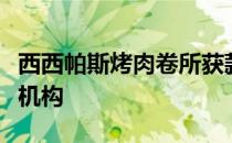 西西帕斯烤肉卷所获款项将会捐赠给两家慈善机构