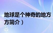 地球是个神奇的地方（关于地球是个神奇的地方简介）
