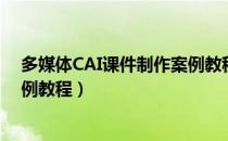多媒体CAI课件制作案例教程（关于多媒体CAI课件制作案例教程）