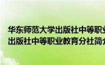 华东师范大学出版社中等职业教育分社（关于华东师范大学出版社中等职业教育分社简介）