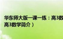 华东师大版一课一练：高3数学（关于华东师大版一课一练：高3数学简介）