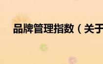 品牌管理指数（关于品牌管理指数介绍）