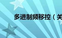 多进制频移控（关于多进制频移控）