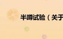 半蹲试验（关于半蹲试验简介）