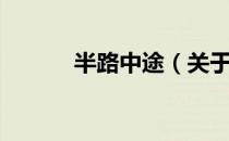 半路中途（关于半路中途简介）