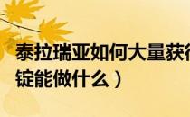 泰拉瑞亚如何大量获得陨石矿（泰拉瑞亚陨石锭能做什么）