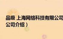 品级 上海网络科技有限公司（关于品级 上海网络科技有限公司介绍）