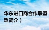 华东进口商合作联盟（关于华东进口商合作联盟简介）