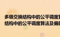 多级交换结构中的公平调度算法及偏射机制（关于多级交换结构中的公平调度算法及偏射机制）