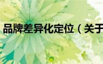 品牌差异化定位（关于品牌差异化定位介绍）