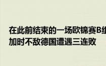 在此前结束的一场欧锦赛B组的小组赛中立陶宛107-109双加时不敌德国遭遇三连败