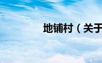 地铺村（关于地铺村简介）