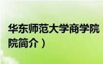 华东师范大学商学院（关于华东师范大学商学院简介）
