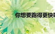你想要跑得更快吗9个方法照做吧