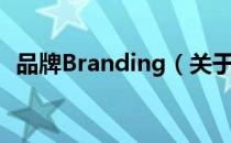 品牌Branding（关于品牌Branding介绍）
