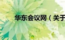 华东会议网（关于华东会议网简介）