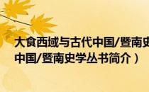 大食西域与古代中国/暨南史学丛书（关于大食西域与古代中国/暨南史学丛书简介）