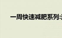 一周快速减肥系列:法 第三步:其他提示