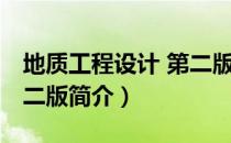 地质工程设计 第二版（关于地质工程设计 第二版简介）