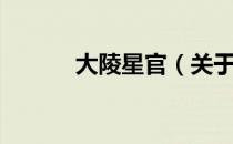 大陵星官（关于大陵星官简介）